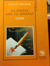 Τα παιδιά από το Αρμπάτ τόμος β