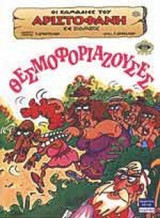 ΑΡΙΣΤΟΦΑΝΗΣ: ΘΕΣΜΟΦΟΡΙΑΖΟΥΣΕΣ (ΚΟΜΙΚΣ)