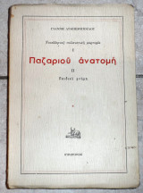 Παζαριου ανατομη 1971 λυμπεροπουλος