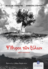 Ψίθυροι των ξύλων: Μικρά κείμενα
