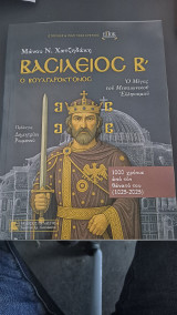 Βασιλειος Β' ο βουλγαροκτανος