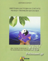 ΕΝΕΡΓΕΙΑΚΗ ΔΙΑΤΡΟΦΗ ΚΑΙ ΣΥΝΤΑΓΕΣ ΜΕ ΒΑΣΗ ΤΗΝ ΚΙΝΕΖΙΚΗ ΦΙΛΟΣΟΦΙΑ