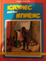 Ιστοριες από τον Ντικενς