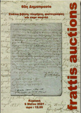 Frattis auction 60η Σπανίων Βιβλίων και Καρτ-ποστάλ