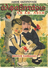 Αλφαβητάριο Λά λά, Λόλα: Λα λα, Λόλα