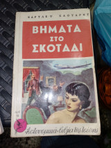 Βήματα στο σκοτάδι