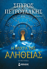 Η νύχτα της αλήθειας