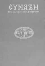 Περιοδικό Σύναξη - Ευρετήριο Θεμάτων και Ονομάτων (τεύχη 1 - 60)