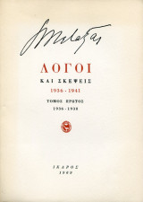 Λόγοι και Σκέψεις 1936-1941