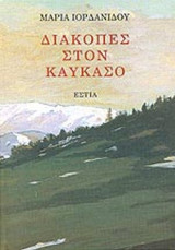 ΔΙΑΚΟΠΕΣ ΣΤΟΝ ΚΑΥΚΑΣΟ