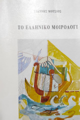 Το Ελληνικό Μοιρολογι
