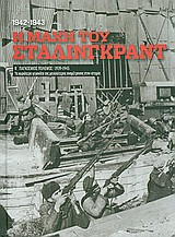 Β' Παγκόσμιος Πόλεμος (1939-1945): Η μάχη του Στάλινγκραντ 1942-1943