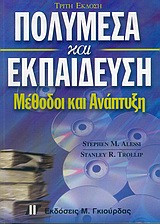 Πολυμέσα και εκπαίδευση