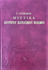 Μυστικά Δευτέρου Παγκοσμίου Πολέμου