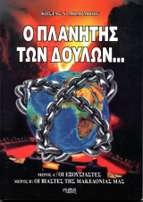 Ο πλανήτης των δούλων...