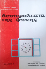Δευτερόλεπτα της ψυχής