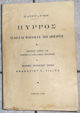 Πυρρος ο μεγας βασιλεφς της ηπειρου 1967 πλουταρχου