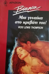 Μια γυναίκα στο κρεβάτι του! Άρλεκιν Bianca No 201