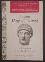 Αρχαία Ελληνική Γλώσσα