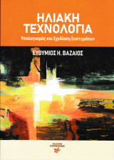 Ηλιακή τεχνολογία: Υπολογισμός και σχεδίαση συστημάτων