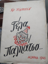 Γέλα Παληάτσο