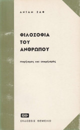 Φιλοσοφία του ανθρώπου: Μαρξισμός και υπαρξισμός