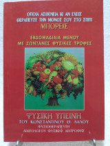 Φυσική Υγιεινή του Κωνσταντίνου Λάλου