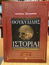 Θουκυδίδης – Ιστορίαι (Πελοποννησιακός Πόλεμος, Α’ Μέρος – βιβλία Α-Γ)