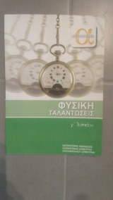 Φυσική - Ταλαντώσεις Γ΄Λυκείου Βοήθημα