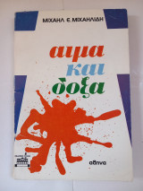 Αίμα και δόξα