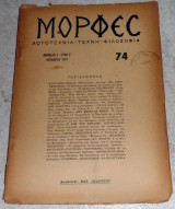 Περιοδικο Μορφές 1952 τευχος 74