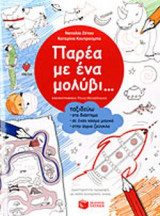 ΠΑΡΕΑ ΜΕ ΕΝΑ ΜΟΛΥΒΙ...