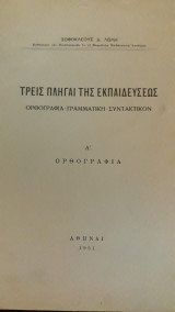 Τρεις πληγαί της εκπαιδεύσεως