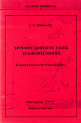 ΧΟΡΙΚΙΟΥ ΣΟΦΙΣΤΟΥ ΓΑΖΗΣ ΣΥΝΗΓΟΡΙΑ ΜΙΜΩΝ