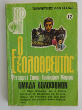 Ο εξολοθρευτής Βιπερ Φαν Νο 12