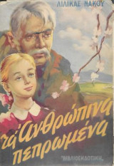 Τα ανθρώπινα πεπρωμένα (Βοιωτία)
