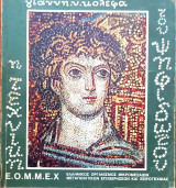 Η Τέχνη του Ψηφιδωτού