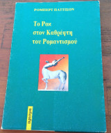 Το ροκ στον καθρέφτη του ρομαντισμού