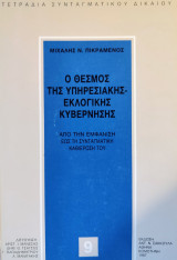 Ο θεσμός της υπηρεσιακής-εκλογικής κυβέρνησης: Από την εμφάνιση έως τη συνταγματική καθιέρωσή του