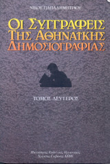 Οι συγγραφείς της αθηναϊκής δημοσιογραφίας -