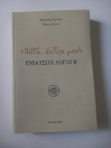 "Αββά, πατέρα μου!" Ενιαύσιοι Λόγοι Β΄