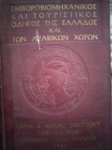 Εμποροβιομηχανικός και τουριστικός οδηγός της Ελλάδος και των Αραβικών χωρών 1961