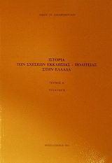 Ιστορία των σχέσεων εκκλησίας - πολιτείας στην Ελλάδα: Πανεπιστημιακές παραδόσεις