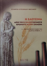 Η Ελευσίνα, Από του προϊστορικούς χρόνους μέχρι σήμερα
