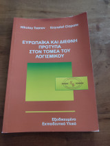 Ευρωπαϊκά και διεθνή πρότυπα στον τομέα του λογισμικού