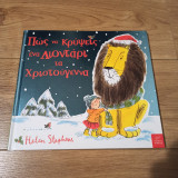 Πώς να κρύψεις ένα λιοντάρι τα Χριστούγεννα