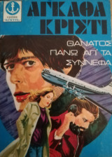 Θάνατος πάνω απ' τα σύννεφα