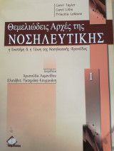 Θεμελιώδεις αρχές της νοσηλευτικής
