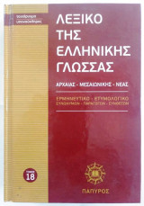 Λεξικό της Ελληνικής Γλώσσας Τόμος 18
