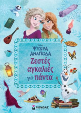 Ψυχρά κι ανάποδα - Ζεστές αγκαλιές για πάντα